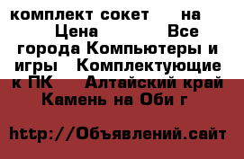 комплект сокет 775 на DDR3 › Цена ­ 3 000 - Все города Компьютеры и игры » Комплектующие к ПК   . Алтайский край,Камень-на-Оби г.